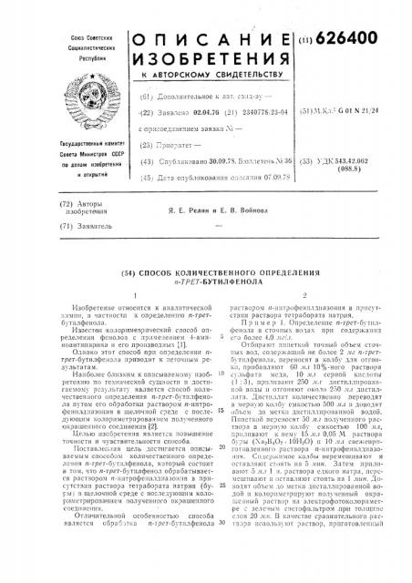 Способ количественного определения -трет-бутилфенола (патент 626400)