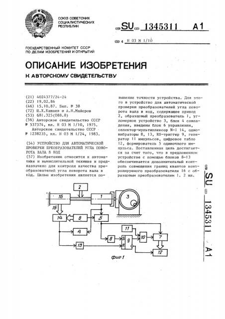 Устройство для автоматической проверки преобразователей угла поворота вала в код (патент 1345311)