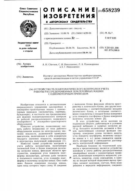 Устройство телеавтоматического контроля и учета работы рассредоточенных землеройных машин с одномоторным приводом (патент 658239)