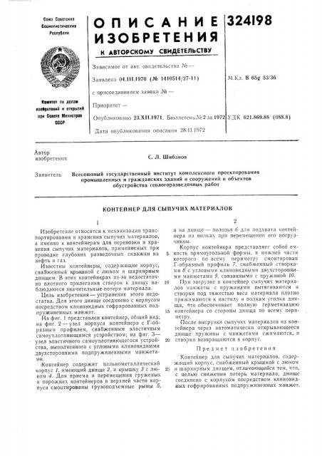 Контейнер для сыпучих материалов (патент 324198)