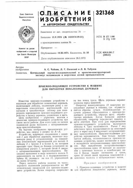 Приемно-подающее устройство к машине для обработки поваленных деревьев (патент 321368)