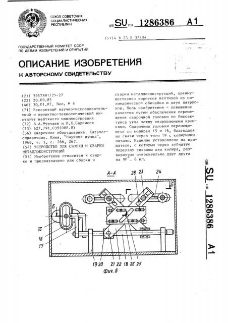 Устройство для сборки и сварки металлоконструкций (патент 1286386)