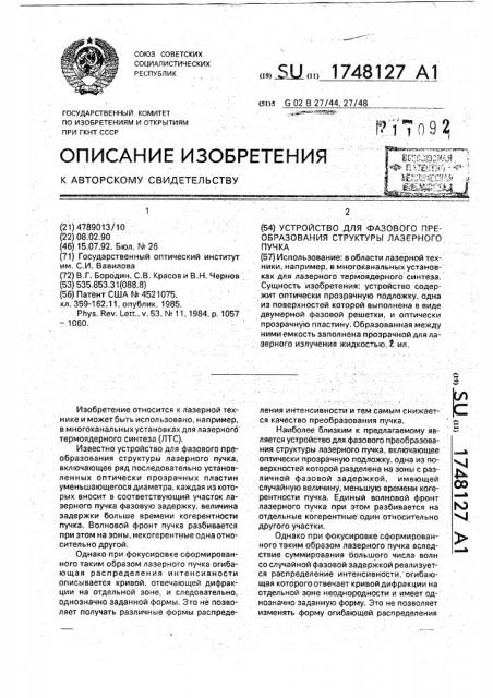 Устройство для фазового преобразования структуры лазерного пучка (патент 1748127)