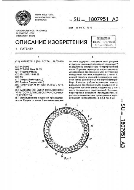 Массивная шина повышенной упругости для колеса транспортного средства (патент 1807951)