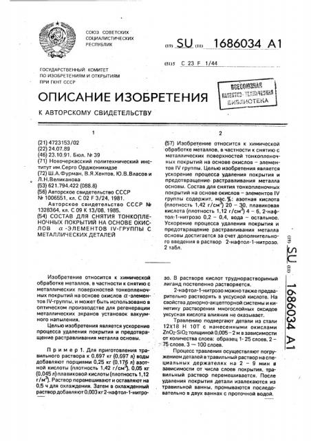 Состав для снятия тонкопленочных покрытий на основе окислов @ -элементов iy-й группы с металлических деталей (патент 1686034)