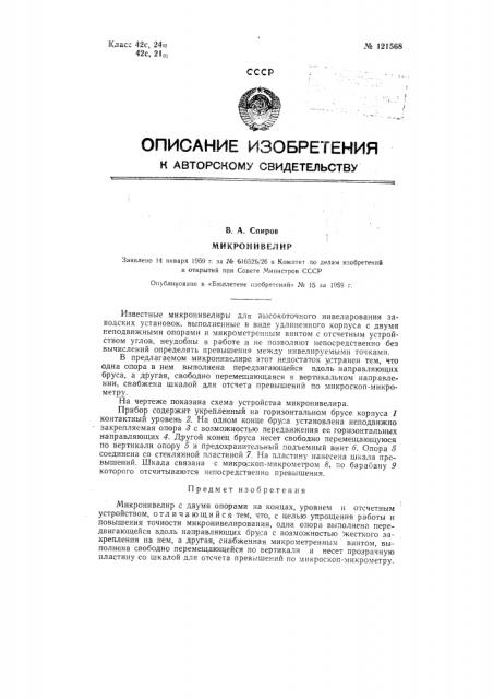 Микронивелир (патент 121568)