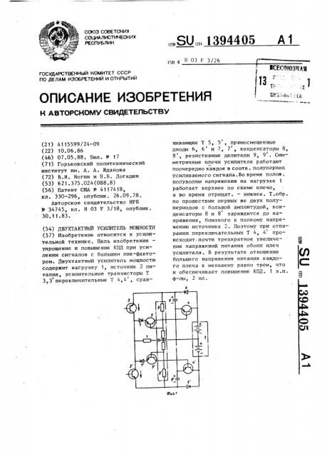 Двухтактный усилитель мощности (патент 1394405)