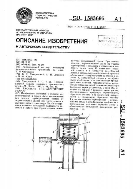 Гаситель гидравлических ударов (патент 1583695)