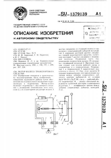 Мотор-колесо транспортного средства (патент 1379139)