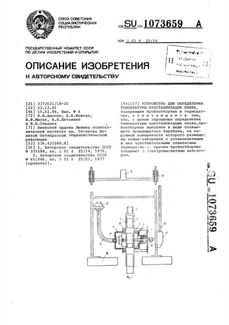 Устройство для определения температуры кристаллизации плава (патент 1073659)