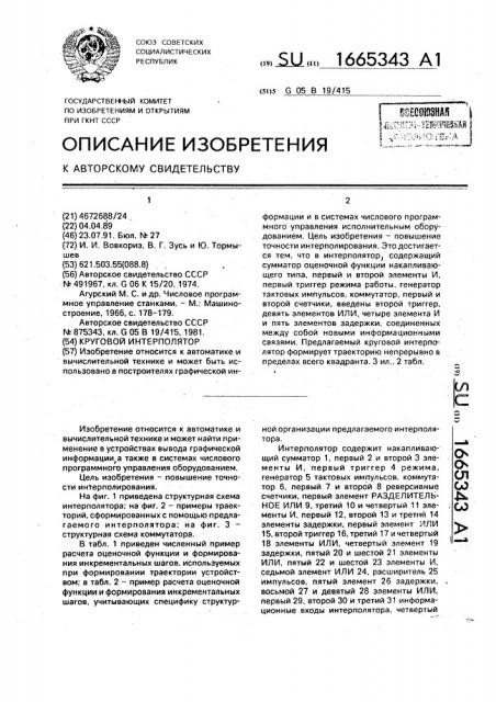 Круговой интерполятор (патент 1665343)