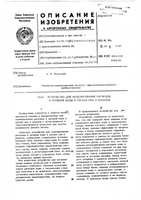 Устройство для моделирования расходов и уровней в руслах рек и каналов (патент 446079)