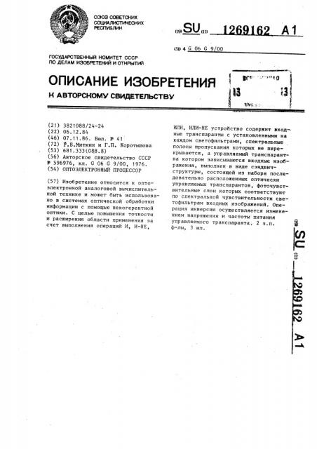 Оптоэлектронный процессор (патент 1269162)
