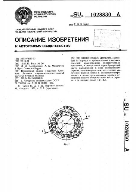 Колонковое долото (патент 1028830)