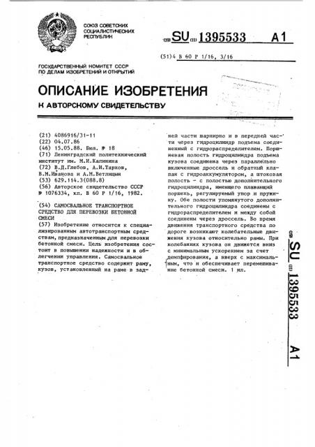 Самосвальное транспортное средство для перевозки бетонной смеси (патент 1395533)