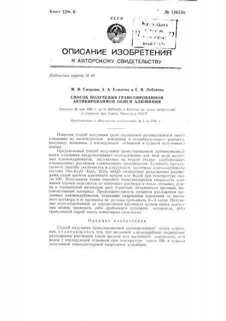 Способ получения гранулированной активированной окиси алюминия (патент 136336)