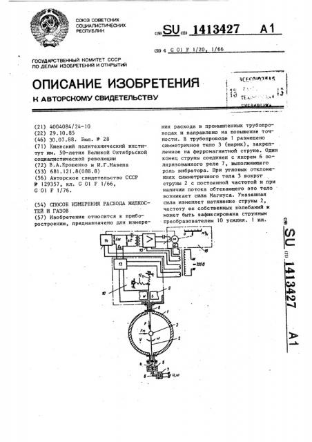 Способ измерения расхода жидкостей и газов (патент 1413427)