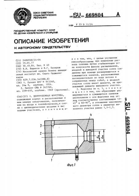 Центробежная форсунка (патент 669804)