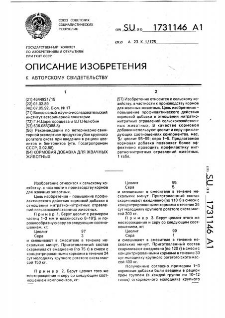 Кормовая добавка для жвачных животных (патент 1731146)