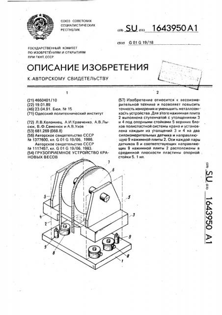 Грузоприемное устройство крановых весов (патент 1643950)