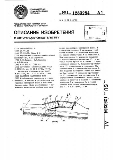 Гаситель катящихся волн (патент 1283284)