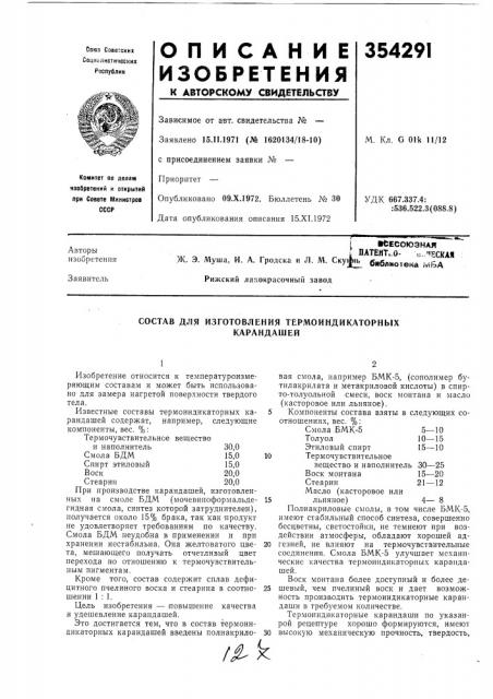 Состав для изготовления термоиндикаторныхкарандашей (патент 354291)