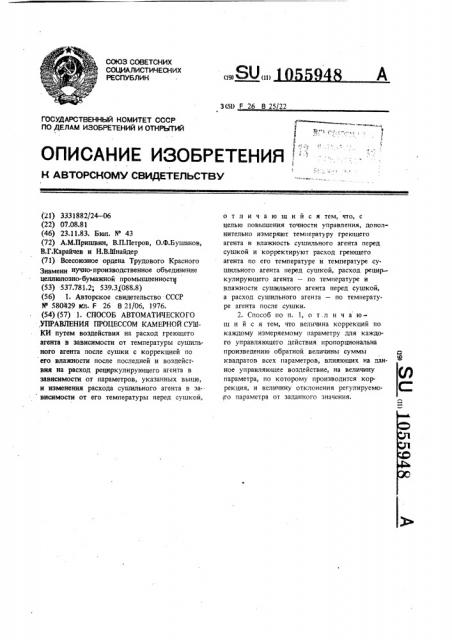 Способ автоматического управления процессом камерной сушки (патент 1055948)