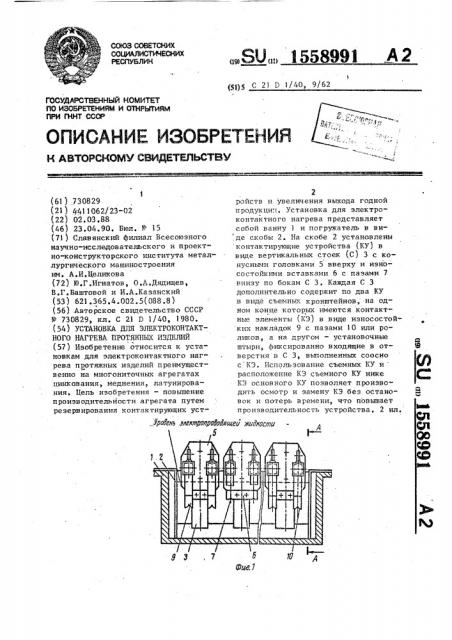 Установка для электроконтактного нагрева протяжных изделий (патент 1558991)