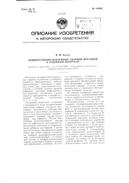 Компрессионно-вакуумный ударный механизм к отбойным молоткам (патент 109583)