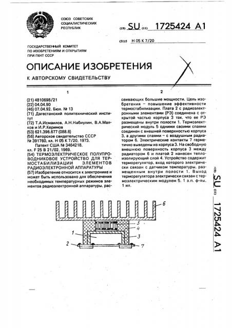 Термоэлектрическое полупроводниковое устройство для термостабилизации элементов радиоэлектронной аппаратуры (патент 1725424)