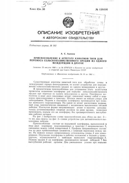 Приспособление к агрегату канатной тяги для переноса сельскохозяйственного орудия из одного междурядья в другое (патент 138414)