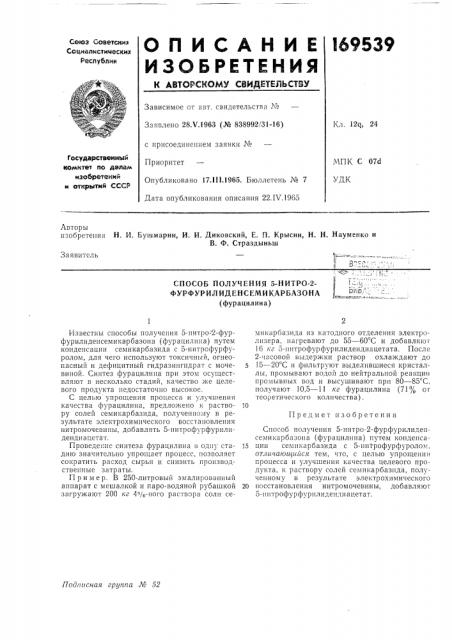 Способ получения 5-нитро-2- 1 ц'у- '-- фурфурилиденсемикарбазона ljsio; (фурацилина) (патент 169539)