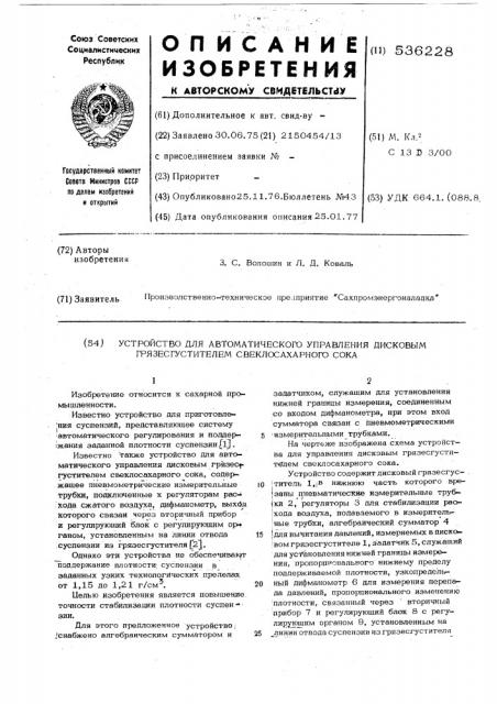 Устройство для автоматического управления дисковым грязесгустителем свеклосахарного сока (патент 536228)