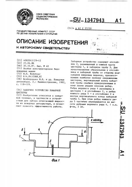 Заборное устройство пожарной цистерны (патент 1347943)