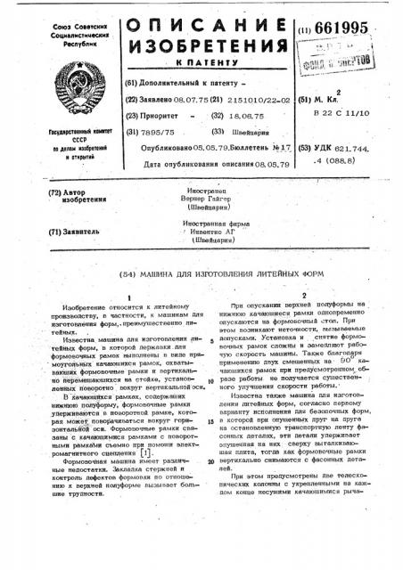 Машина для изготовления литейных форм (патент 661995)