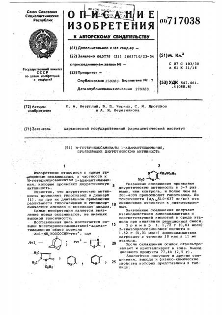 -гетерилоксаминаты 1-адамантил аммония,проявляющие диуретическую активность (патент 717038)