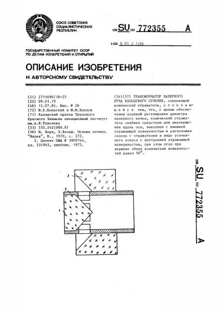 Трансформатор лазерного луча кольцевого сечения (патент 772355)