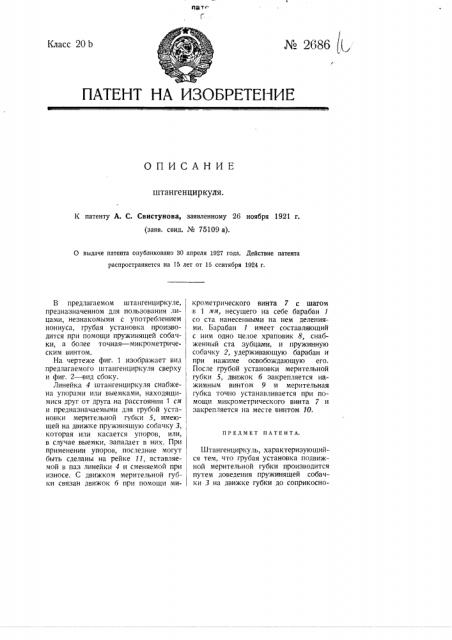 Штангенциркуль (патент 2686)