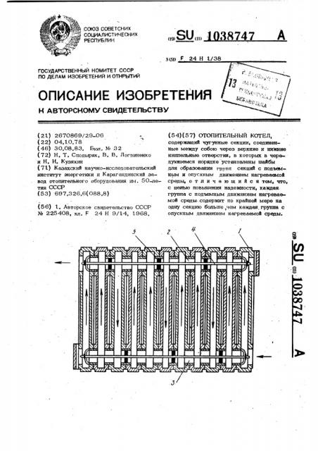 Отопительный котел (патент 1038747)