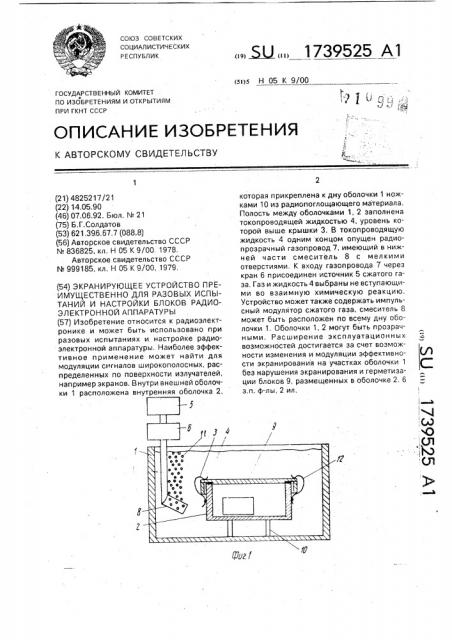 Экранирующее устройство преимущественно для разовых испытаний и настройки блоков радиоэлектронной аппаратуры (патент 1739525)