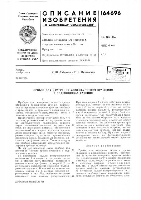 Прибор для измерения момента трения вращения в подшипниках качения (патент 164696)