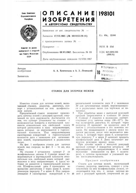 Станок для заточки ножей (патент 198101)