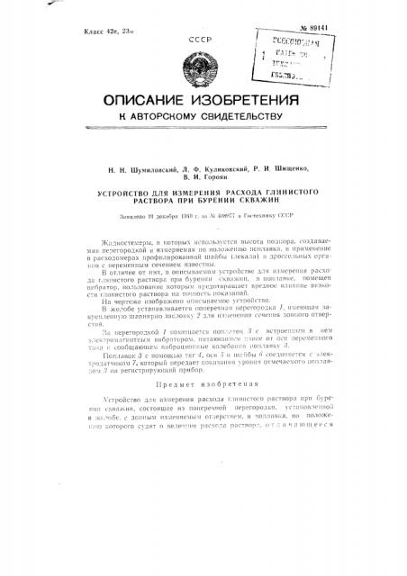 Устройство для измерения расхода глинистого раствора при бурении скважин (патент 89141)