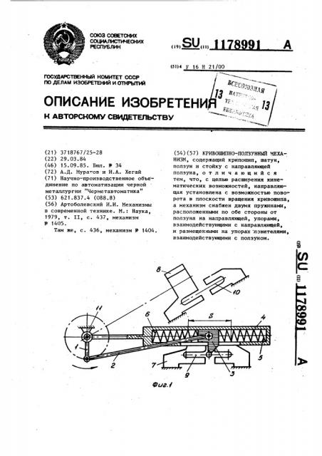 Кривошипно-ползунный механизм (патент 1178991)