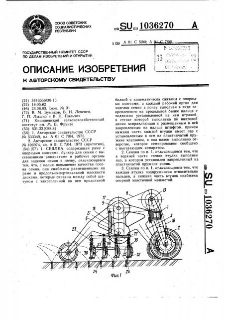 Сеялка (патент 1036270)