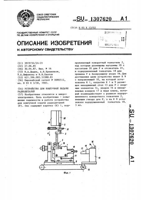 Устройство для поштучной подачи радиодеталей (патент 1307620)