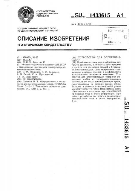 Устройство для электровысадки (патент 1433615)