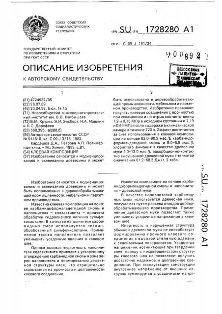 Клеевая композиция (патент 1728280)