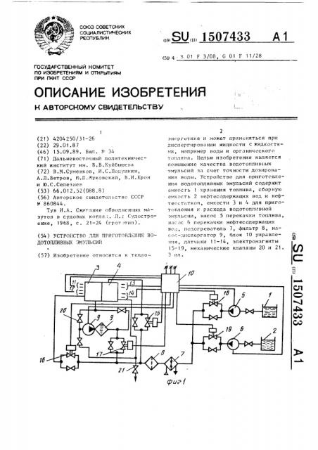 Устройство для приготовления водотопливных эмульсий (патент 1507433)