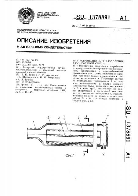 Устройство для разделения газонефтяной смеси (патент 1378891)